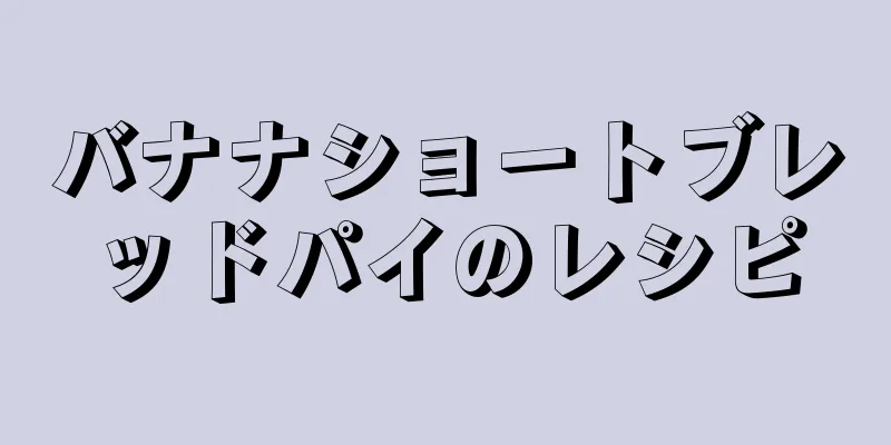 バナナショートブレッドパイのレシピ