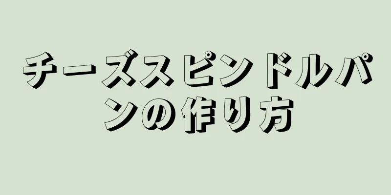 チーズスピンドルパンの作り方