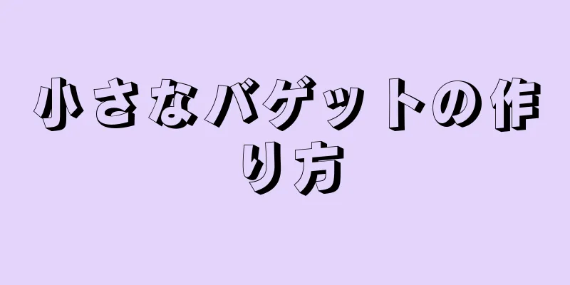 小さなバゲットの作り方