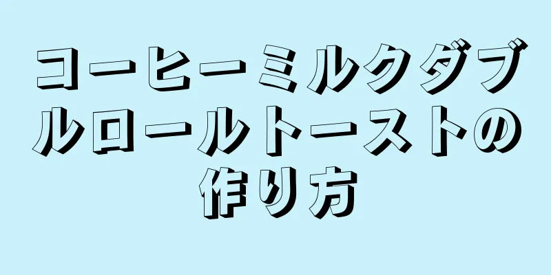 コーヒーミルクダブルロールトーストの作り方