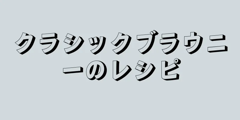 クラシックブラウニーのレシピ