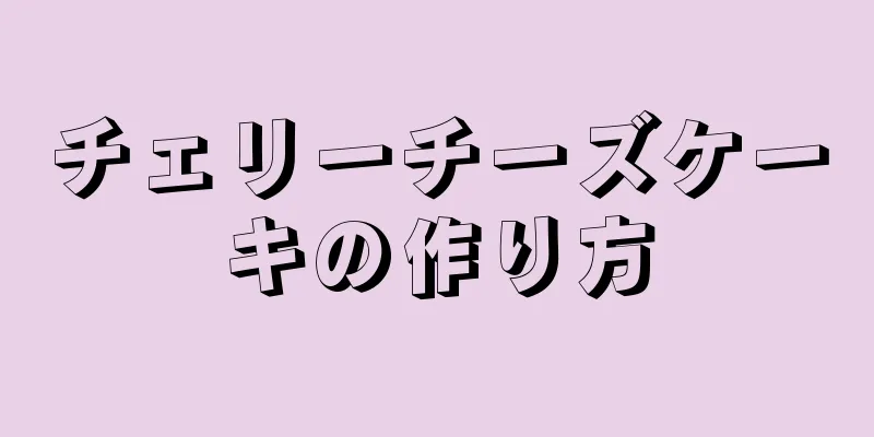 チェリーチーズケーキの作り方