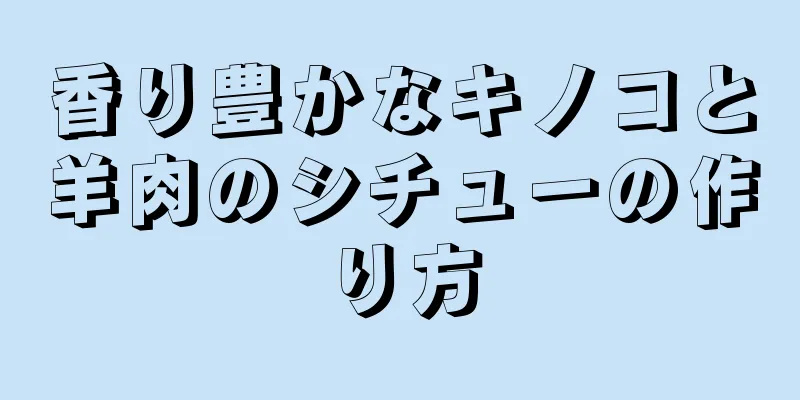 香り豊かなキノコと羊肉のシチューの作り方