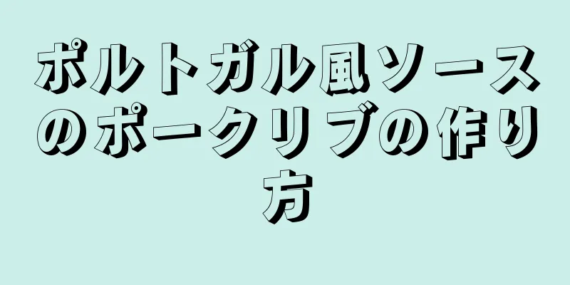 ポルトガル風ソースのポークリブの作り方