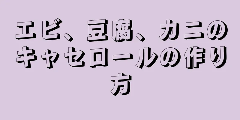 エビ、豆腐、カニのキャセロールの作り方