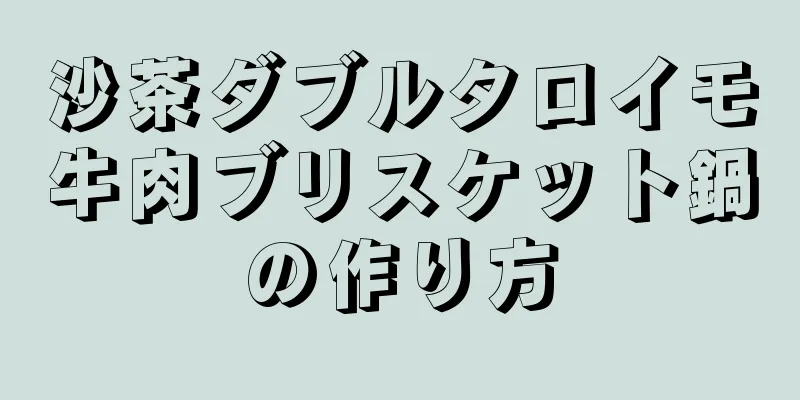 沙茶ダブルタロイモ牛肉ブリスケット鍋の作り方