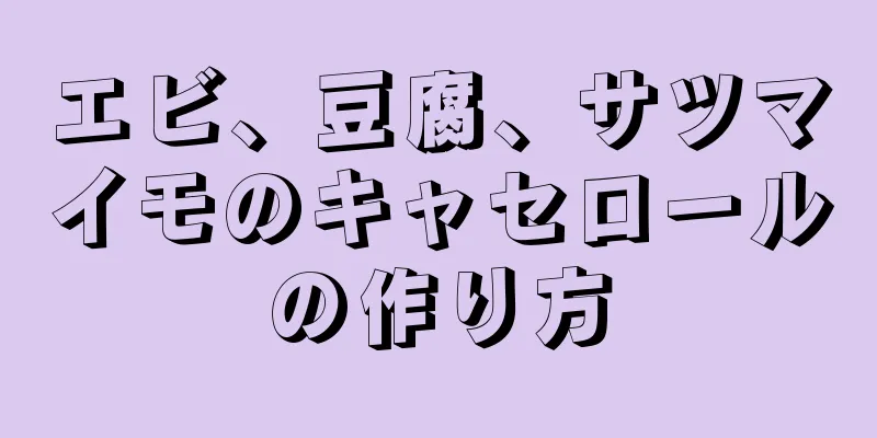 エビ、豆腐、サツマイモのキャセロールの作り方