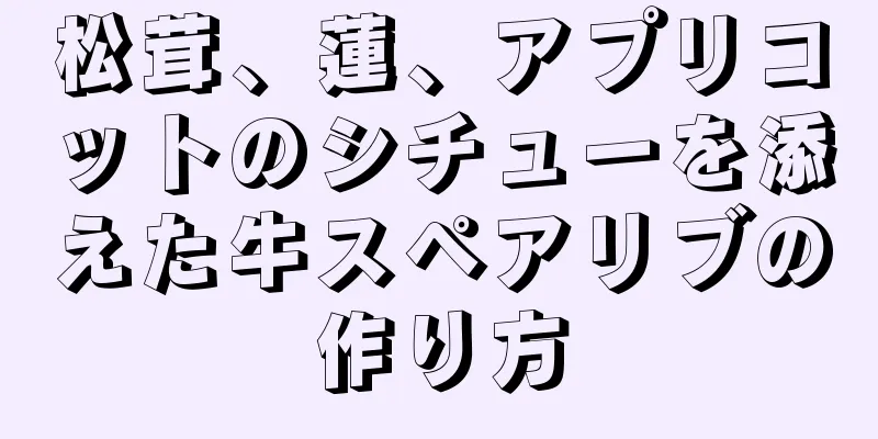 松茸、蓮、アプリコットのシチューを添えた牛スペアリブの作り方