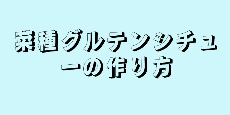 菜種グルテンシチューの作り方