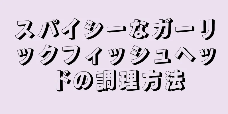 スパイシーなガーリックフィッシュヘッドの調理方法