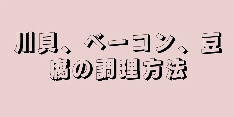 川貝、ベーコン、豆腐の調理方法