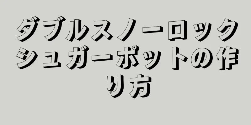 ダブルスノーロックシュガーポットの作り方