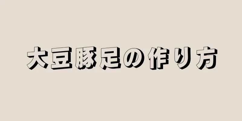 大豆豚足の作り方