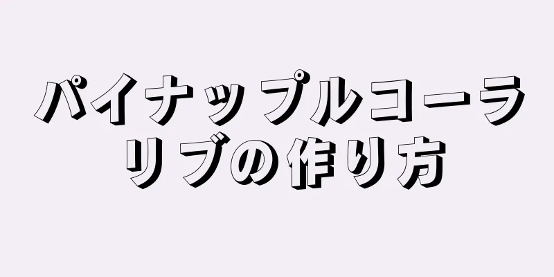 パイナップルコーラリブの作り方