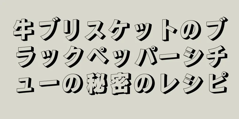 牛ブリスケットのブラックペッパーシチューの秘密のレシピ