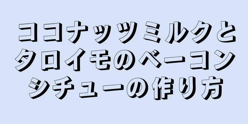 ココナッツミルクとタロイモのベーコンシチューの作り方