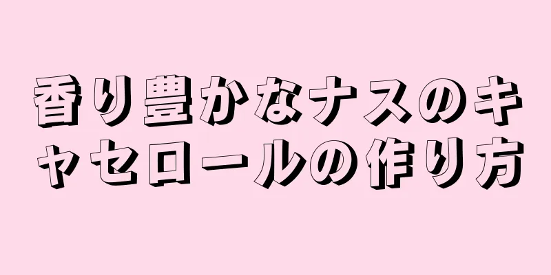 香り豊かなナスのキャセロールの作り方