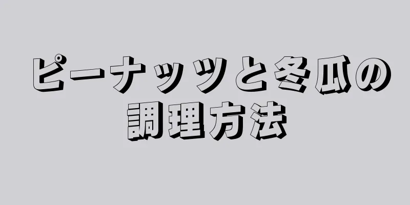 ピーナッツと冬瓜の調理方法