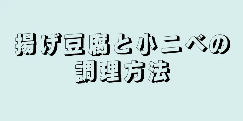 揚げ豆腐と小ニベの調理方法