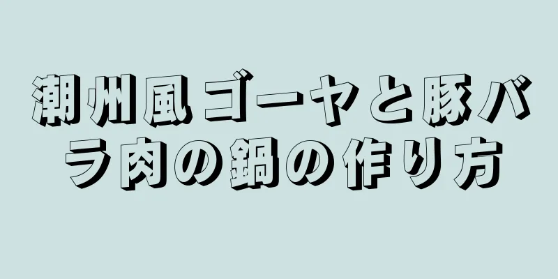 潮州風ゴーヤと豚バラ肉の鍋の作り方