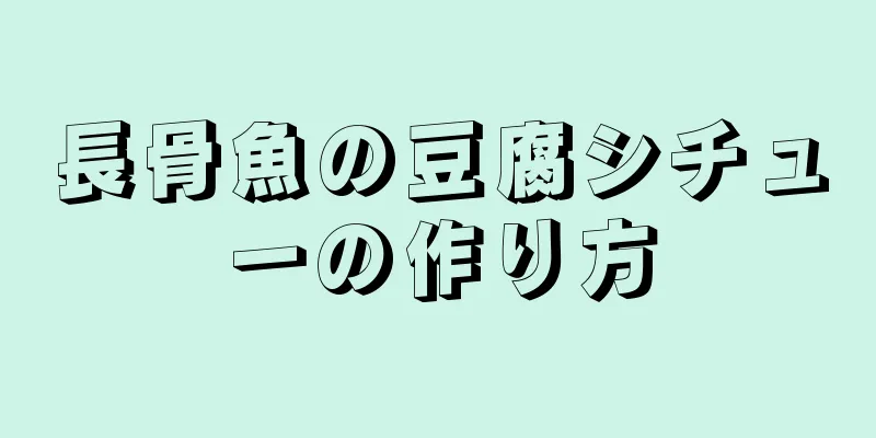 長骨魚の豆腐シチューの作り方