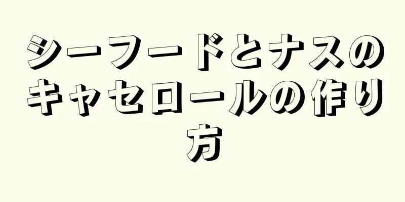 シーフードとナスのキャセロールの作り方