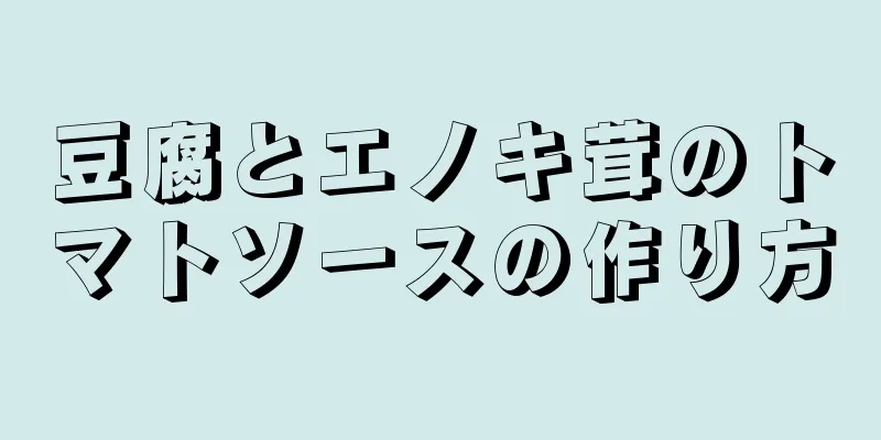 豆腐とエノキ茸のトマトソースの作り方