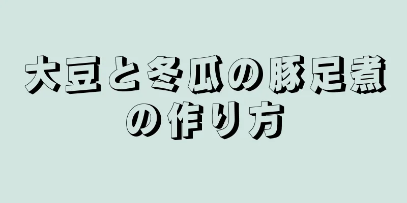 大豆と冬瓜の豚足煮の作り方