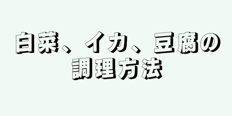 白菜、イカ、豆腐の調理方法