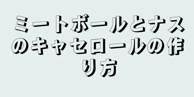 ミートボールとナスのキャセロールの作り方