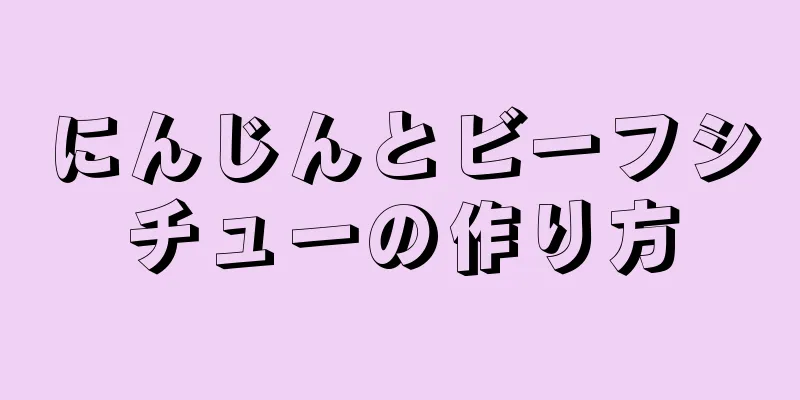 にんじんとビーフシチューの作り方