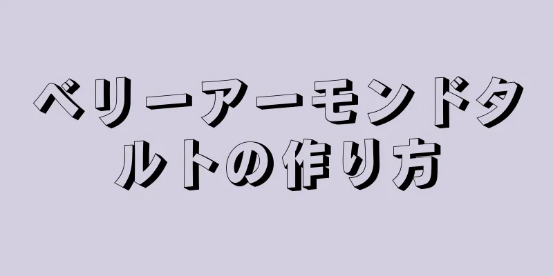 ベリーアーモンドタルトの作り方