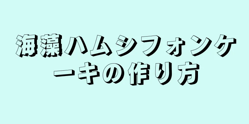 海藻ハムシフォンケーキの作り方