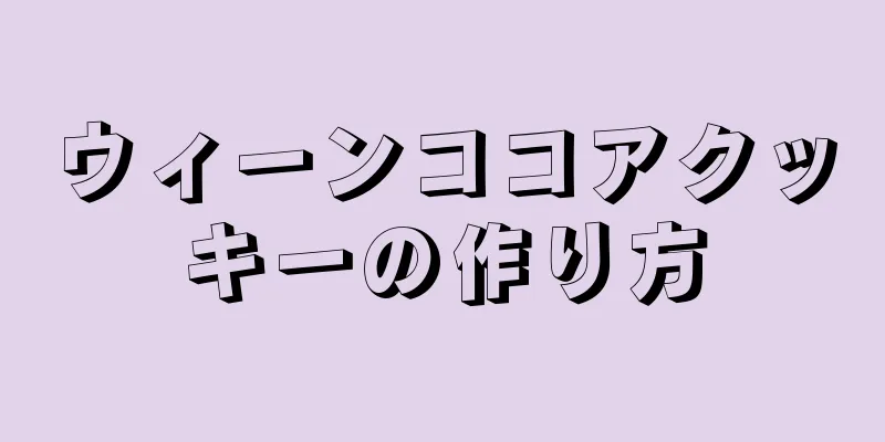 ウィーンココアクッキーの作り方