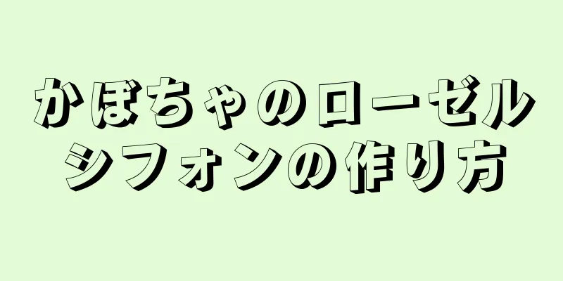 かぼちゃのローゼルシフォンの作り方