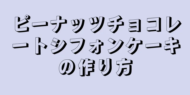 ピーナッツチョコレートシフォンケーキの作り方