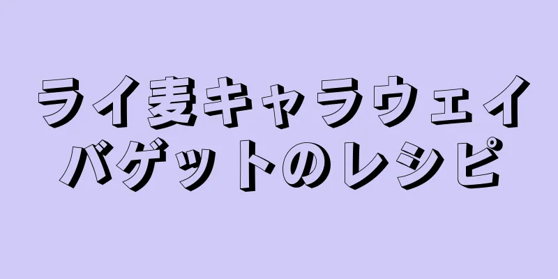 ライ麦キャラウェイバゲットのレシピ