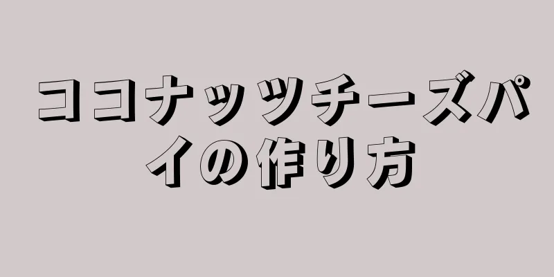 ココナッツチーズパイの作り方