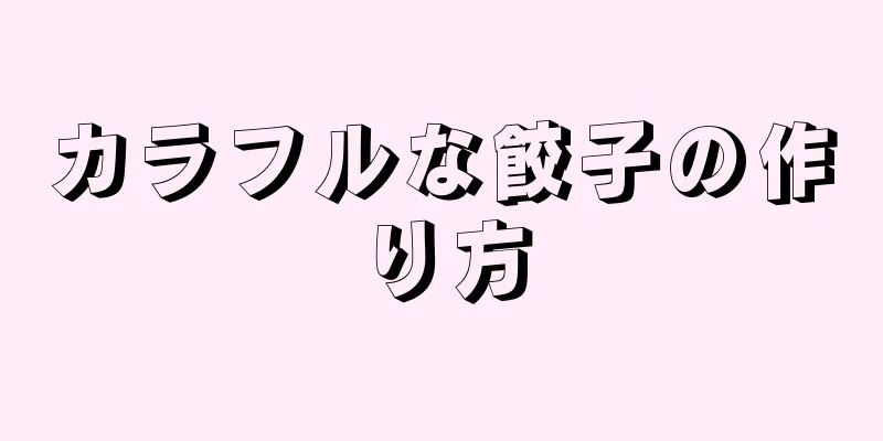 カラフルな餃子の作り方