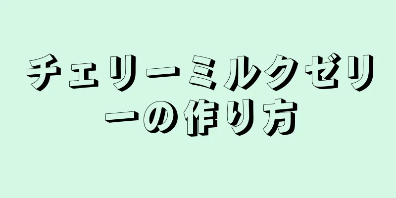 チェリーミルクゼリーの作り方