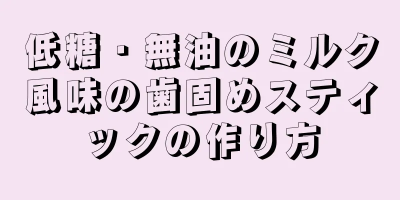 低糖・無油のミルク風味の歯固めスティックの作り方