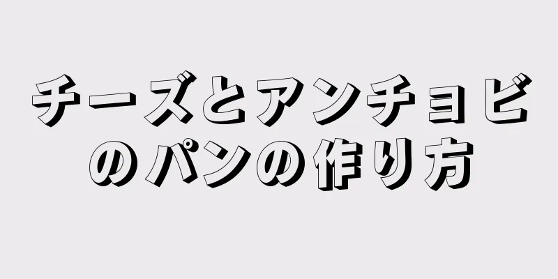 チーズとアンチョビのパンの作り方