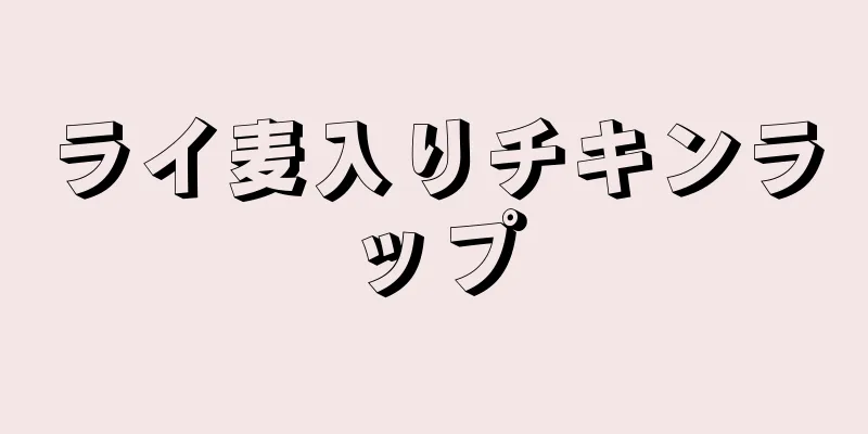 ライ麦入りチキンラップ