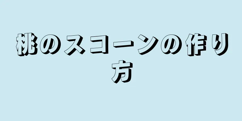 桃のスコーンの作り方