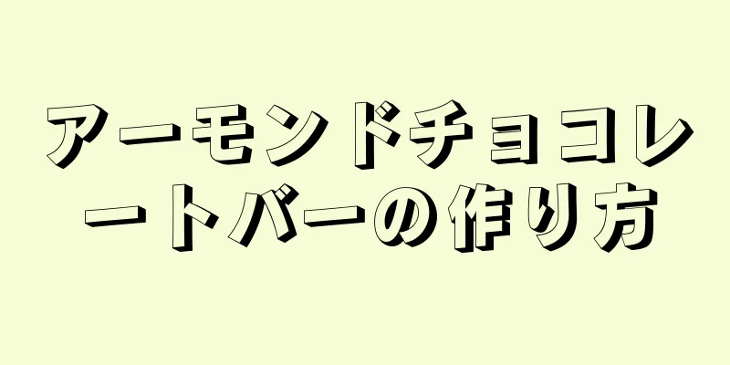 アーモンドチョコレートバーの作り方