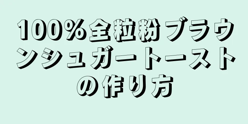 100%全粒粉ブラウンシュガートーストの作り方