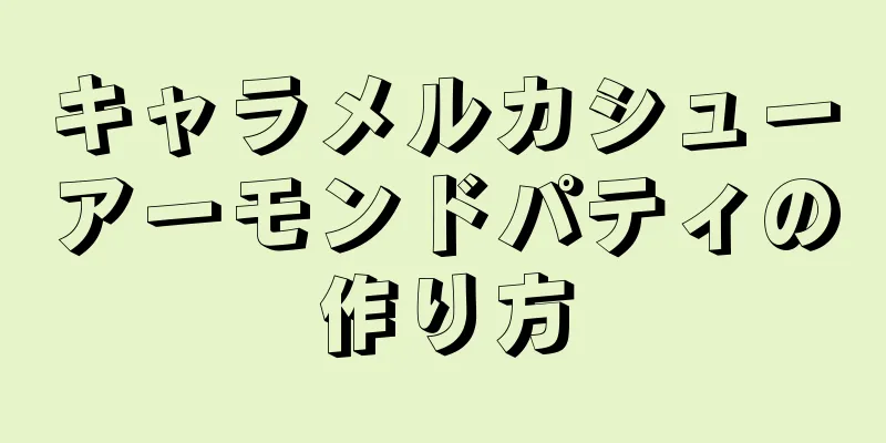 キャラメルカシューアーモンドパティの作り方