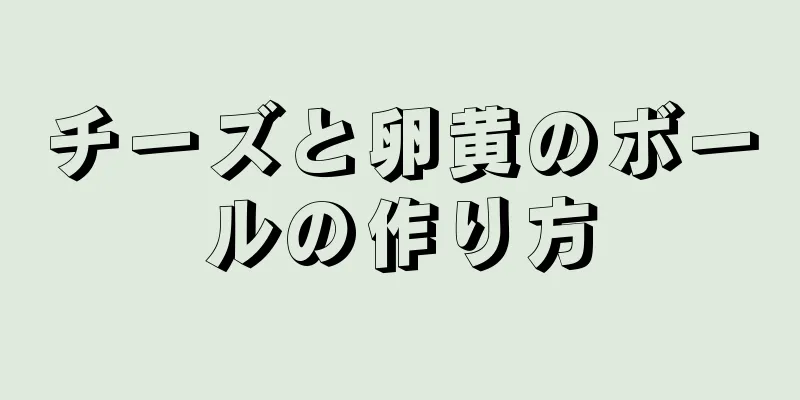 チーズと卵黄のボールの作り方