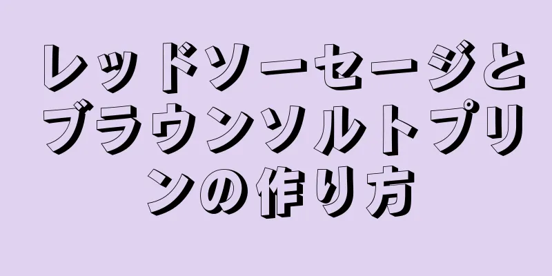 レッドソーセージとブラウンソルトプリンの作り方