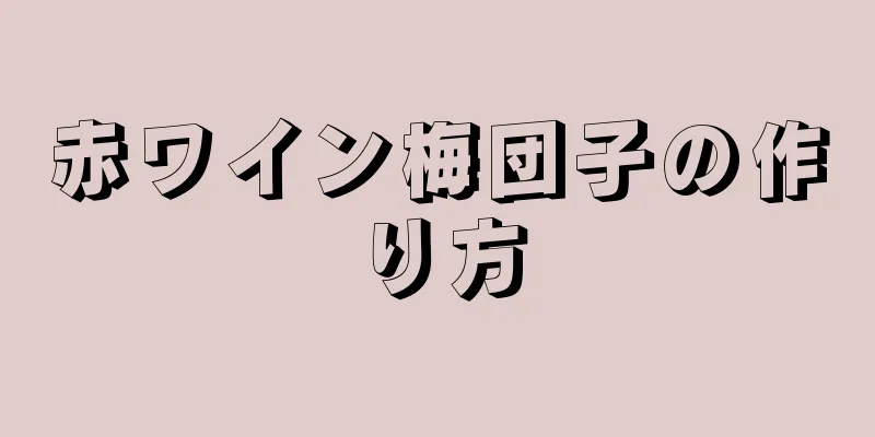 赤ワイン梅団子の作り方